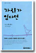 가시가 있다면