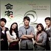 식객 (SBS 월화드라마) O.S.T Vol.1