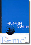 아인슈타인과 뉴턴의 대화