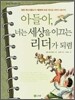 아들아, 너는 세상을 이끄는 리더가 되렴