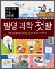 발명 과학 첫발