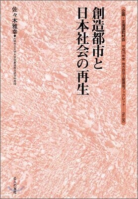 創造都市と日本社會の再生