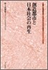創造都市と日本社會の再生