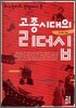 고종시대의 리더십