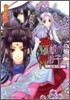 神破の姬御子 紅色の闇
