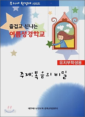 즐겁고 신나는 여름성경학교