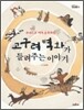 고구려 벽화가 들려주는 이야기