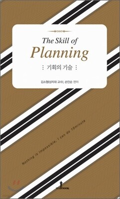 기획의 기술