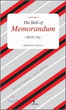 메모의 기술