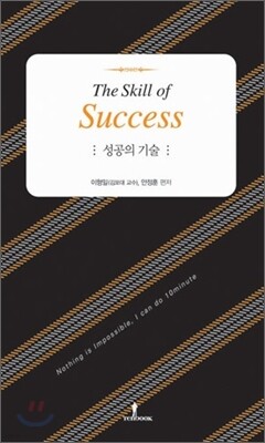 성공의 기술