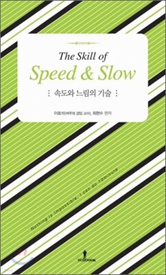 속도와 느림의 기술