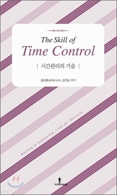 시간관리의 기술