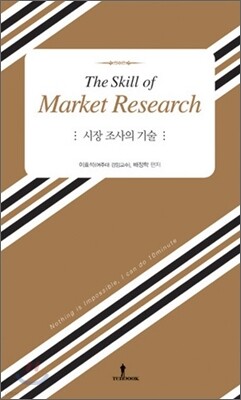 시장조사의 기술