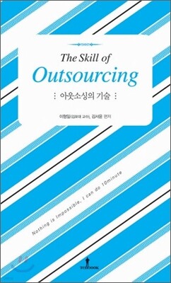 아웃소싱의 기술