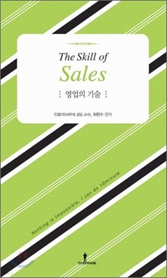 영업의 기술