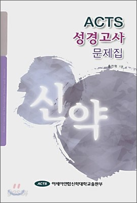 ACTS 성경고사 문제집 신약