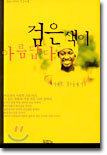 검은 색이 아름답다