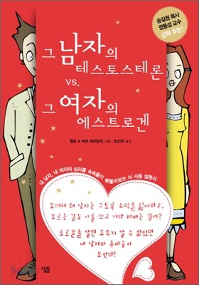 그 남자의 테스토스테론 VS. 그 여자의 에스트로겐