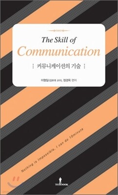 커뮤니케이션의 기술