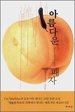 아름다운 패자