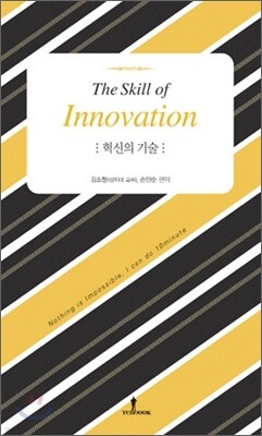혁신의 기술