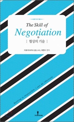 협상의 기술