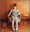 かんたんニットワ-ドロ-ブ はる.なつ
