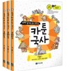 만화로 끝내는 역사 교과서 카툰국사 세트