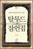 탈무드 잠언집