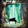 피아노의 숲 - 베스트 피아노 컬렉션