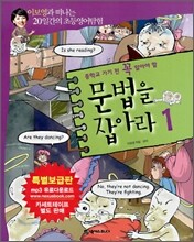 중학교 가기 전 꼭 알아야 할 문법을 잡아라 1
