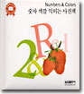 숫자 색깔 익히는 사진책