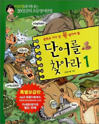 중학교 가기 전 꼭 알아야 할 단어를 찾아라 1