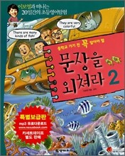 중학교 가기 전 꼭 알아야 할 문장을 외쳐라 2