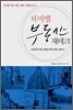 테마별 부동산 재테크