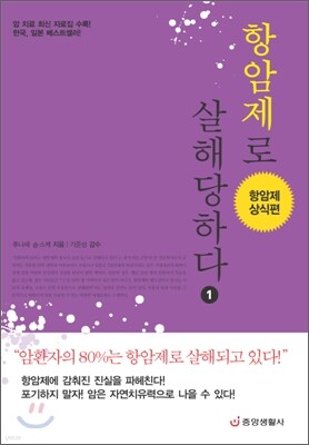 항암제로 살해당하다 1