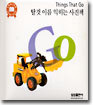 탈것 이름 익히는 사진책