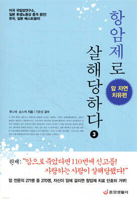 항암제로 살해당하다 3