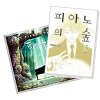 피아노의 숲 15권 + 베스트 피아노 컬렉션 한정판