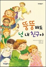 뚱뚱해도 넌 내 친구야