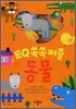 EQ 쏙쏙퍼즐 동물