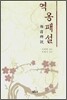 역옹패설