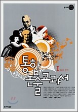 통합논술교과서 1 삶과 철학