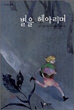 별을 헤아리며