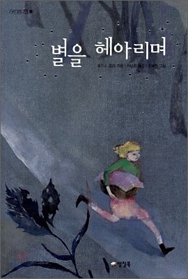 별을 헤아리며