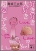 好き好き大好き超愛してる。