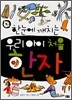 한눈에 깨치는 우리 아이 처음 한자