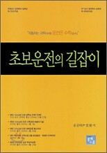 초보운전의 길잡이 1, 2권 세트