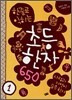 한줄로 익히는 초등한자 650 1