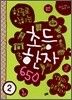 한줄로 익히는 초등한자 650 2